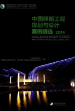 中国照明工程规划与设计  案列精选2014 封面
