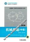 机械基础 中级 第2版 封面