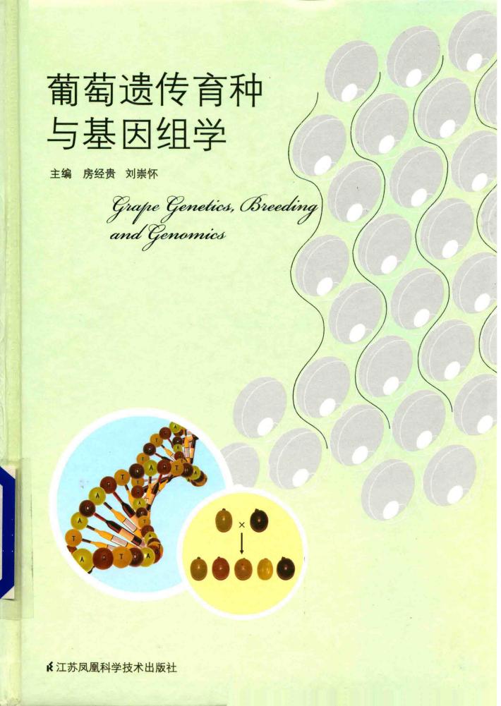 葡萄遗传育种与基因组学 封面