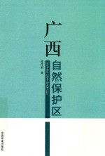 广西自然保护区 封面