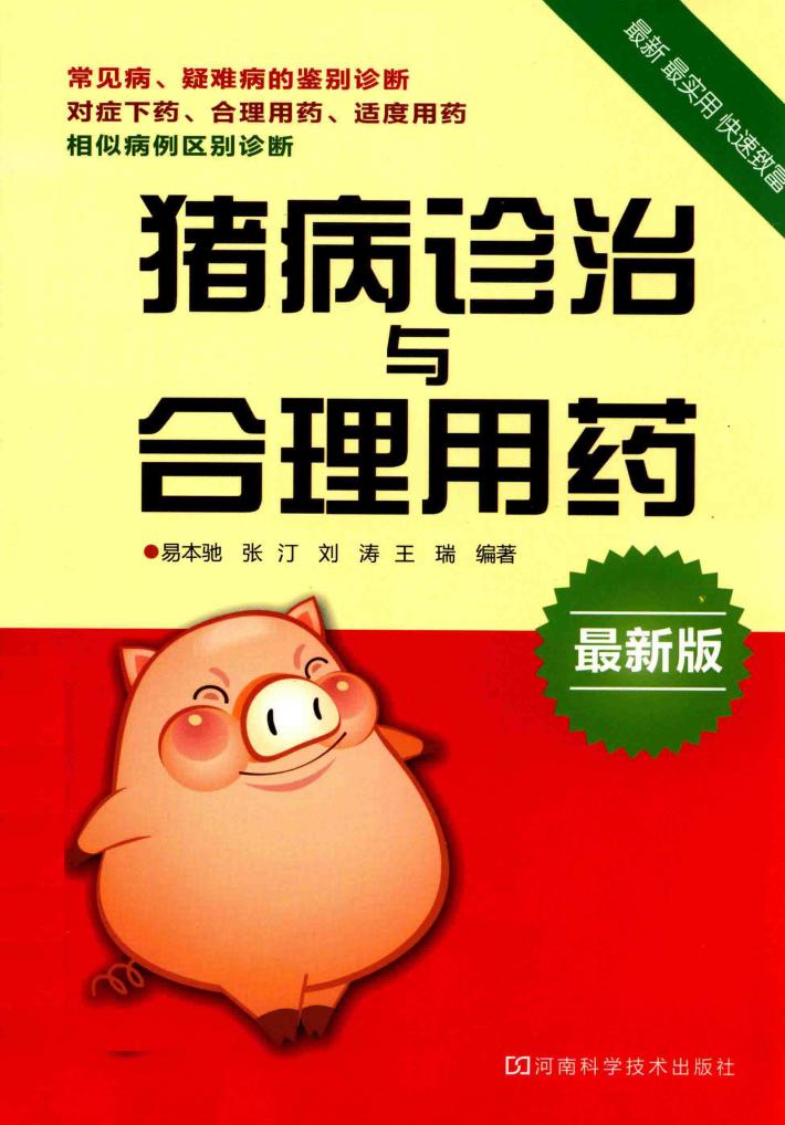 猪病诊治与合理用药  最新版 封面
