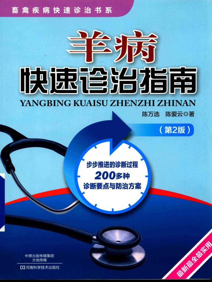 羊病快速诊治指南 封面