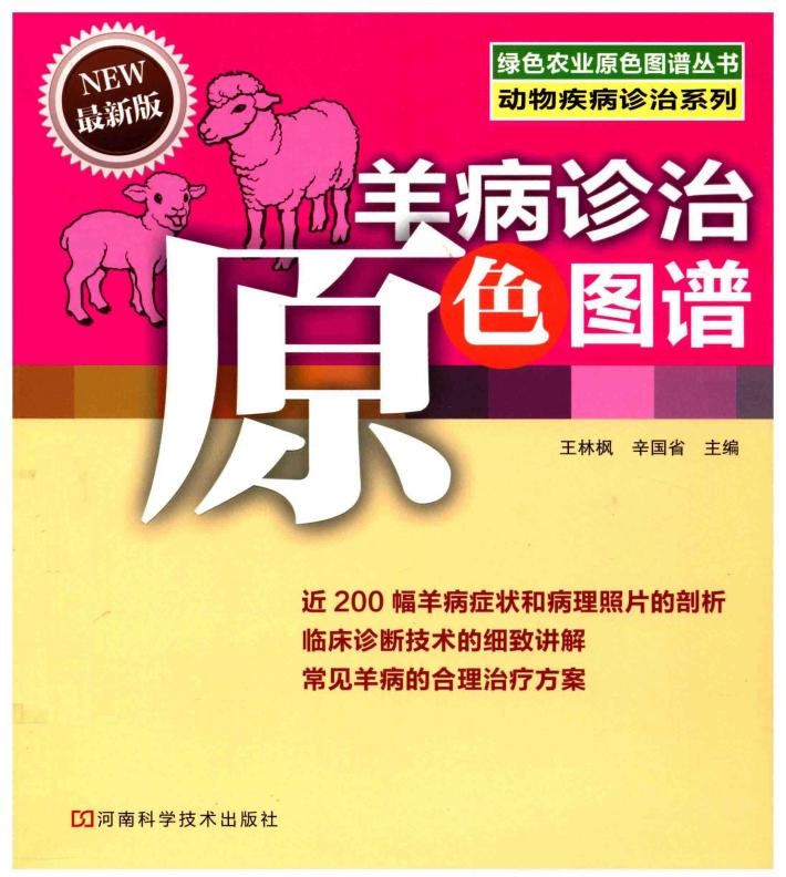 羊病诊治原色图谱 封面