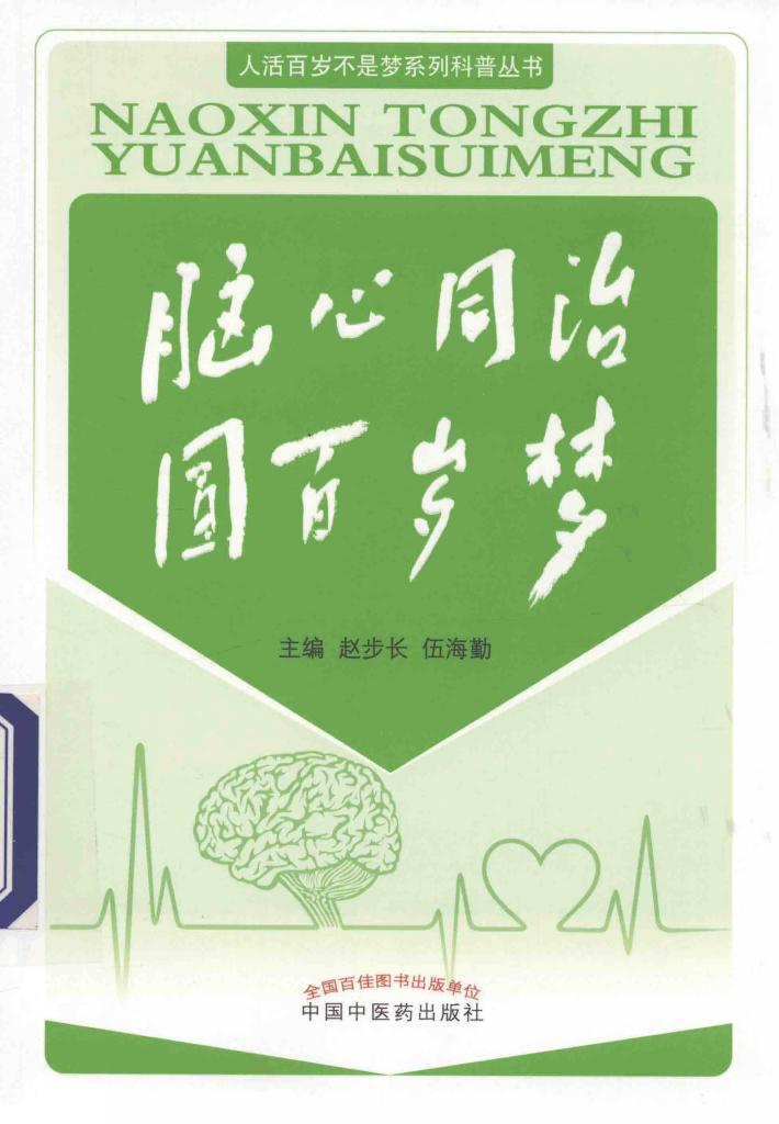 脑心同治  圆百岁梦 封面