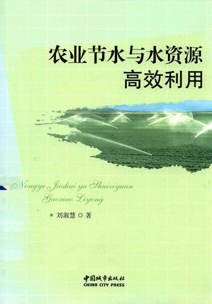 农业节水与水资源高效利用 封面