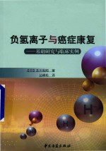 负氢离子与癌症康复  基础研究与临床实例 封面