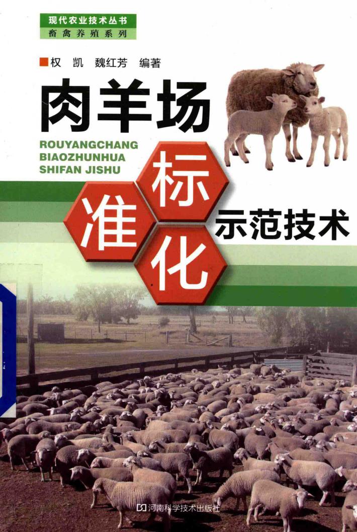 肉羊场标准化示范技术 封面