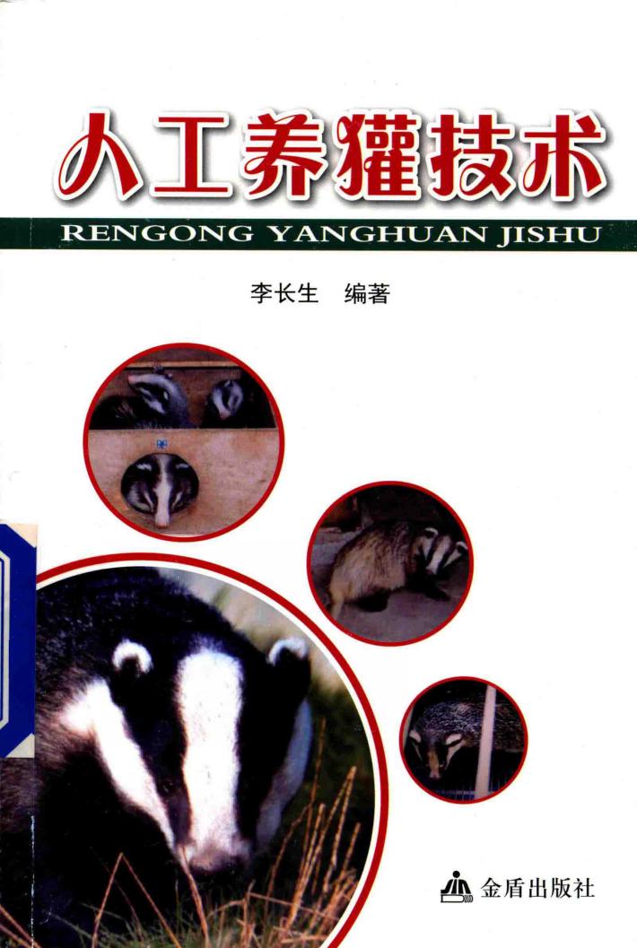 人工养獾技术 封面