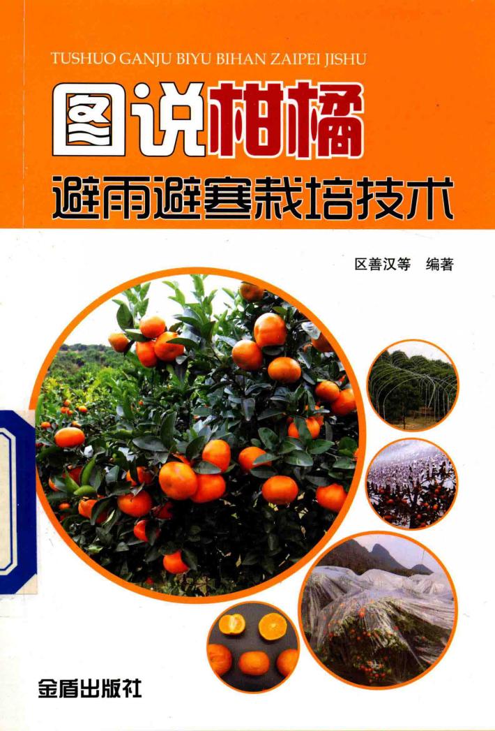 图说柑橘避雨避寒栽培技术 封面