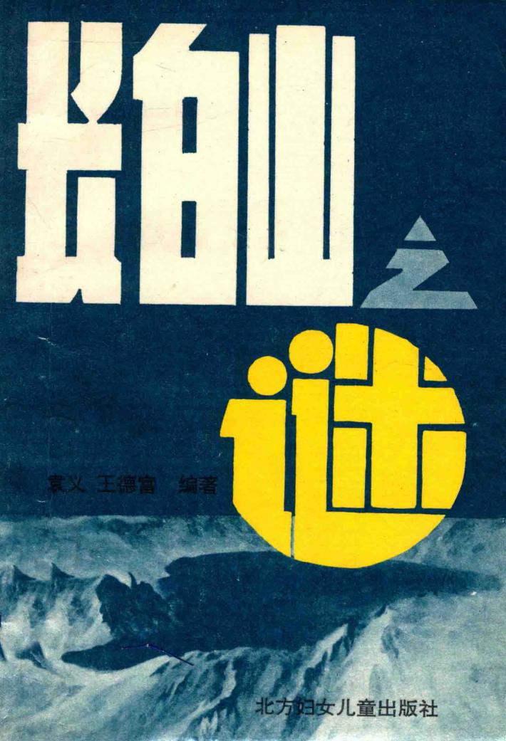 长白山旅游丛书  1  长白山之谜 封面