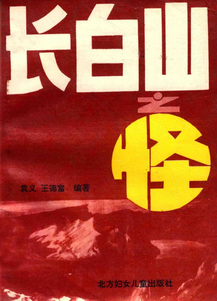 长白山旅游丛书  2  长白山之怪 封面