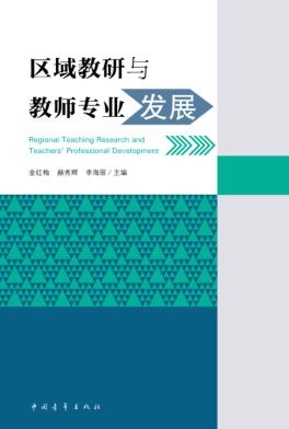 区域教研与教师专业发展 封面