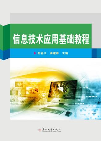 信息技术应用基础教程 封面