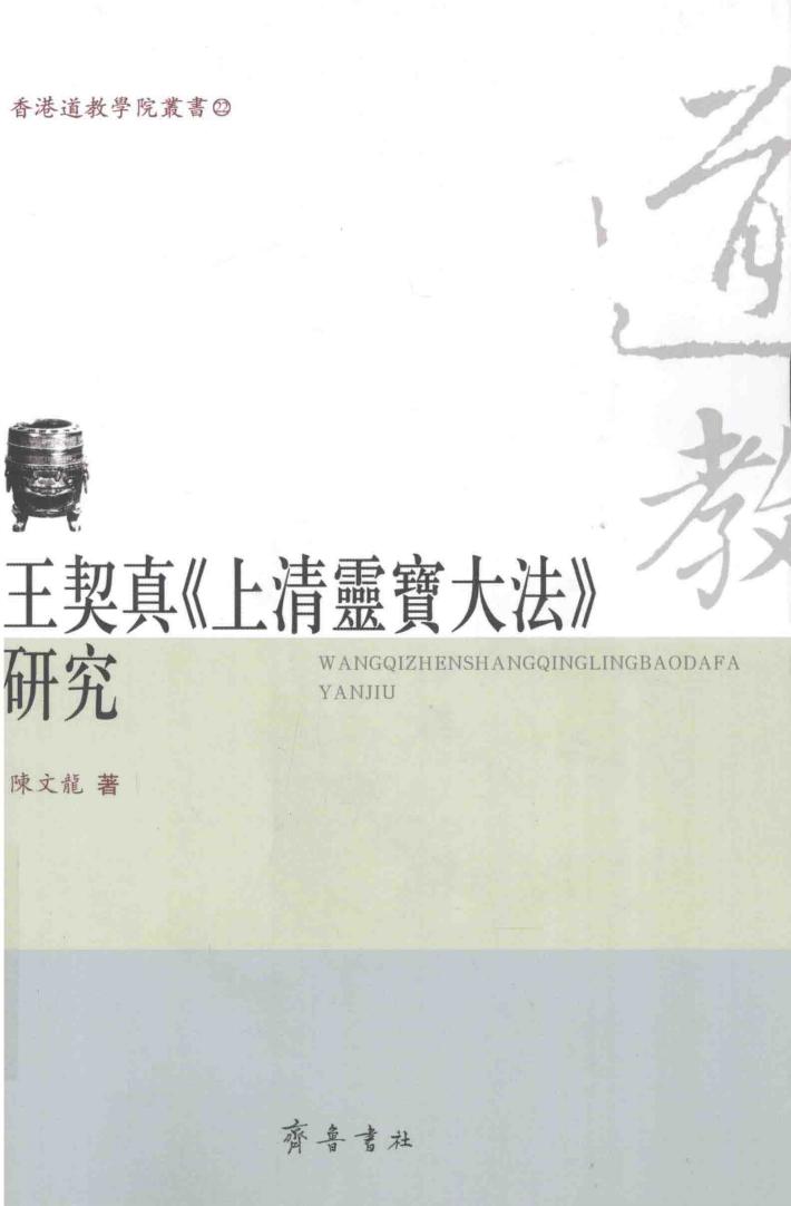 香港道教学院丛书  王契真《上清灵宝大法》研究 封面