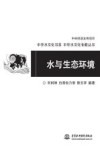 中华水文化书系  水与生态环境 封面