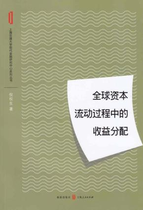 全球资本流动过程中的收益分配 封面