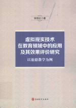 虚拟现实技术在教育领域中的应用及其效果评价研究  以旅游教学为例 封面