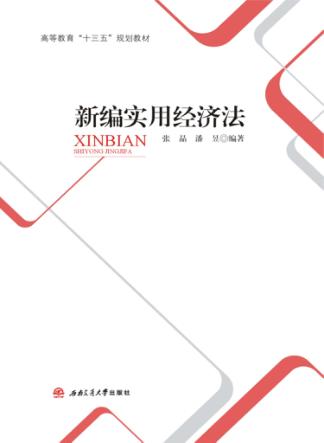 新编实用经济法 封面