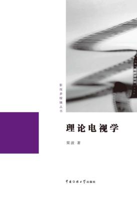 影视多棱镜丛书  理论电视学 封面