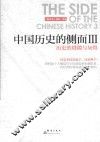 中国历史的侧面  3  历史的缝隙与灰烬 封面