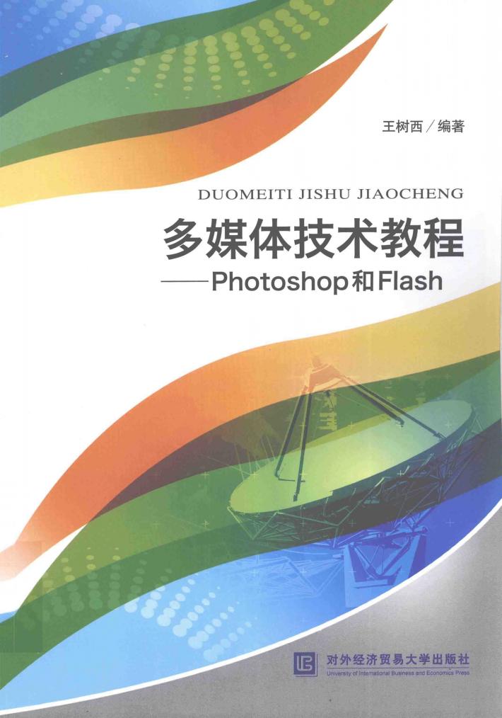 多媒体技术教程  Photoshop和Flash 封面