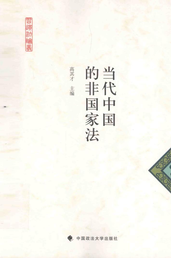 当代中国的非国家法 封面