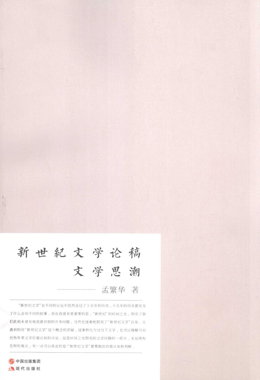 新世纪文学论稿  文学思潮 封面