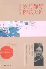 张氏四姐妹  岁月静好随意天涯 封面