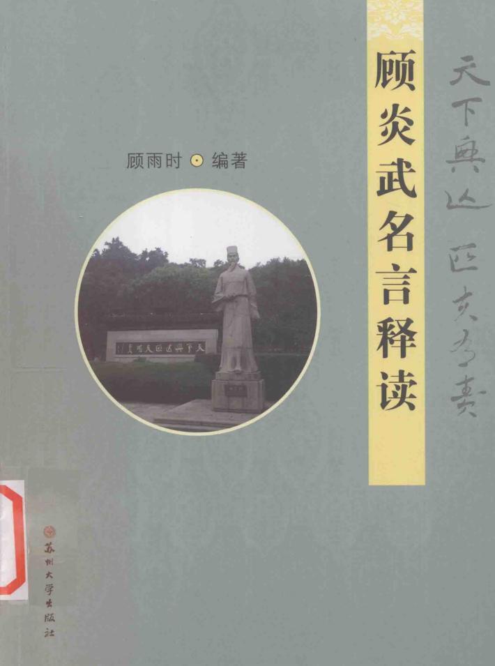 顾炎武名言释读 封面