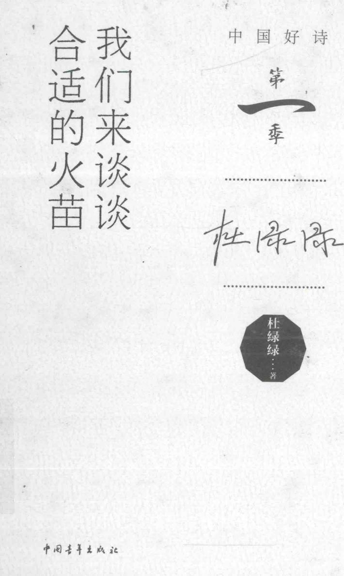 中国好诗  我们来谈谈合适的火苗  第一季 封面