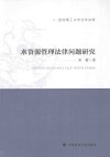 昆明理工大学法学文库  水资源管理法律问题研究 封面