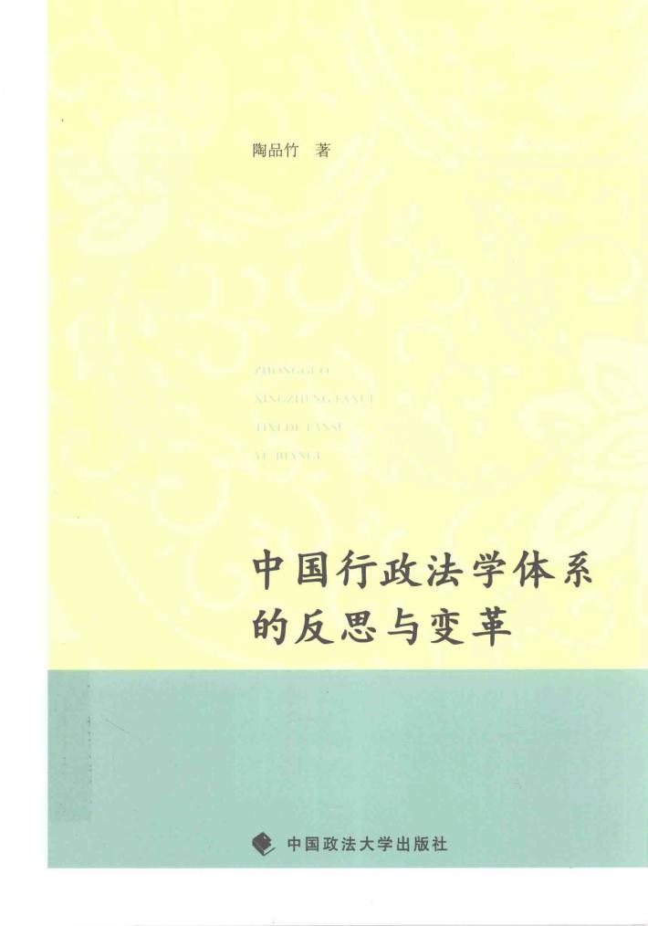 中国行政法学体系的反思与变革 封面