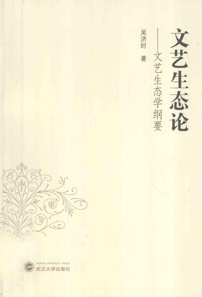 文艺生态论  文艺生态学纲要