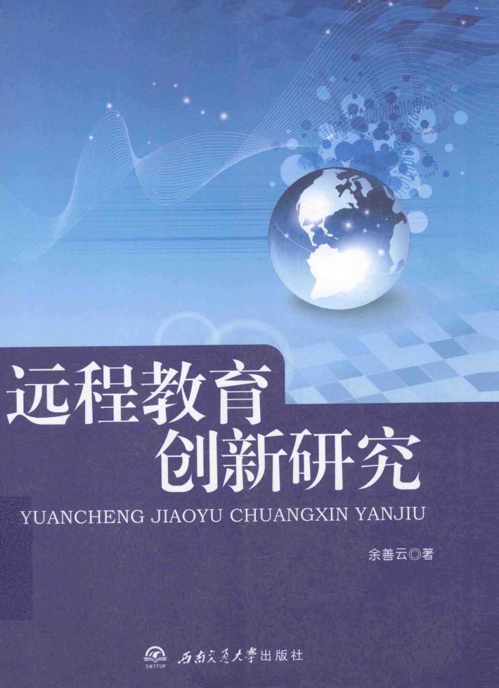 远程教育创新研究 封面