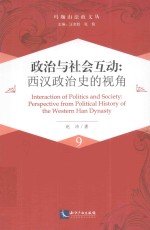 玛珈山法政文丛  政治与社会互动  西汉政治史的视角 封面