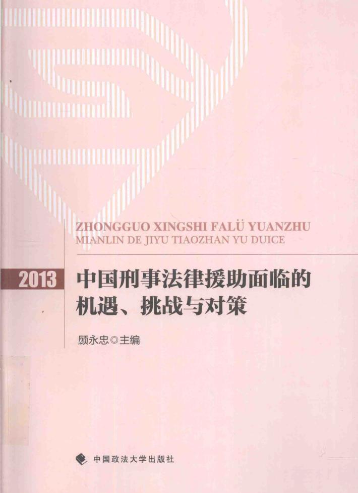 2013中国刑事法律援助面临的机遇、挑战与对策 封面
