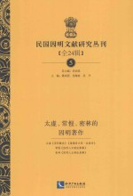 民国因明文献研究丛刊  全24辑  5  太虚、长惺、密林的因明著作 封面