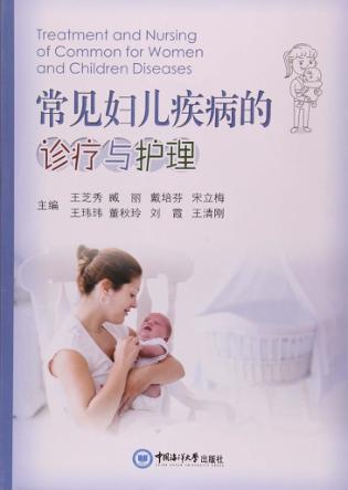 常见妇儿疾病的诊疗与护理 封面
