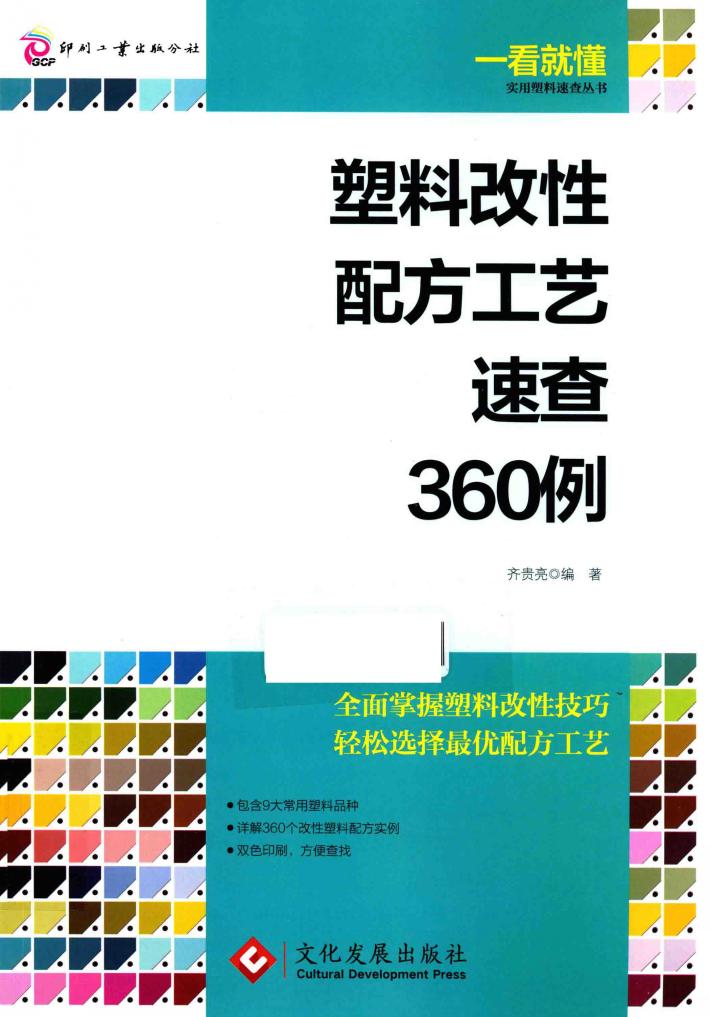 塑料改性配方工艺速查360例 封面