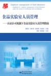 食品实验室人员管理  认证认可机制下食品实验室人员管理指南 封面