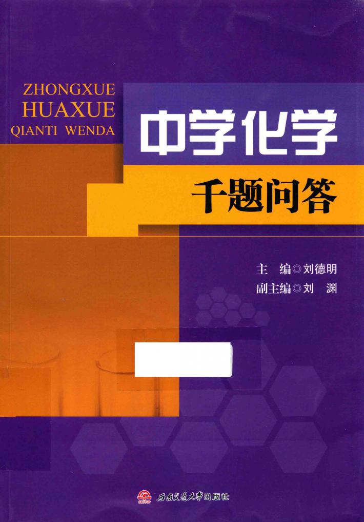 中学化学千题问答 封面