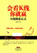 会看K线你就赢  K线操盘定式 封面