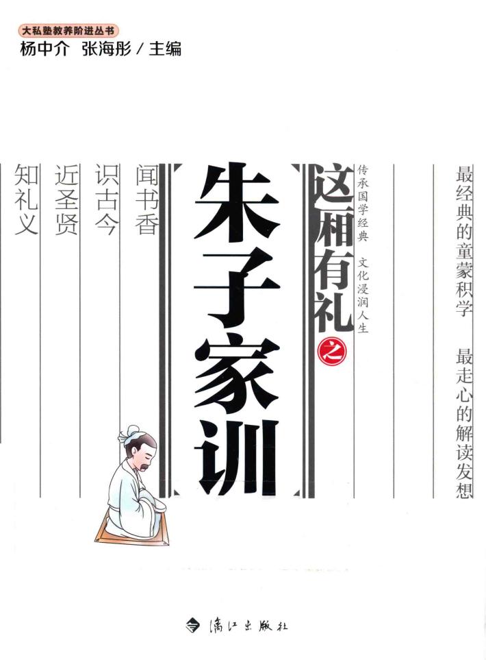 大私塾教养阶进丛书  这厢有礼之朱子家训 封面