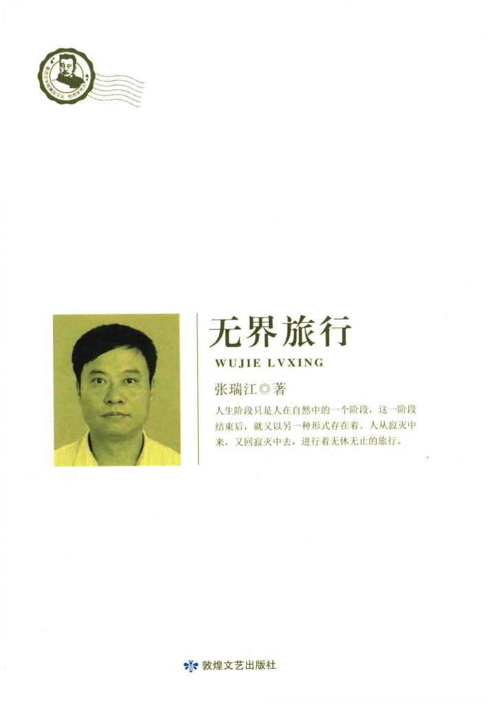 鲁迅文学院精品文丛  无界旅行 封面