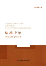 情越千年  中国古典文学简评 封面