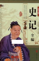 史记全编  彩图全解版 封面