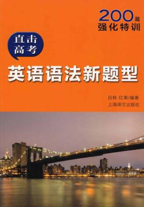 直击高考  英语语法新题型 封面