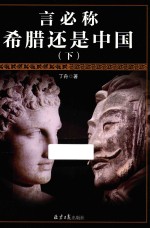 言必称希腊还是中国  下 封面