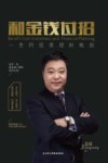 和金钱过招  一生的投资理财规划 封面