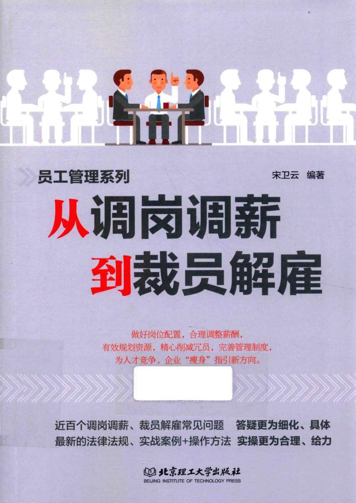 从调岗调薪到裁员解雇 封面
